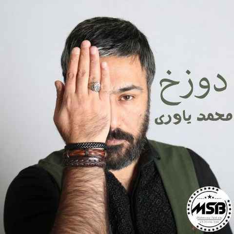 محمد یاوری تا دیدمت