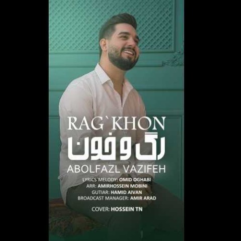 ابوالفضل وظیفه رگ و خون