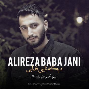 علیرضا باباجانی دیگه ناینی فدایی