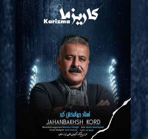 جهانبخش کرد کاریزما