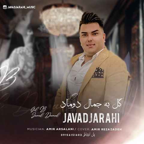 جواد جراحی گل به جمال دوماد