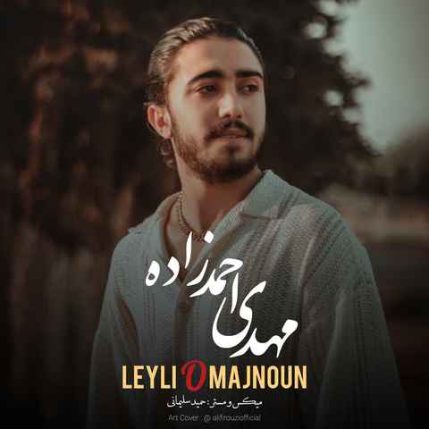 مهدی احمدزاده لیلی و مجنون