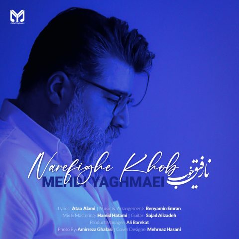 مهدی یغمایی نارفیق خوب مهدی یغمایی نارفیق خوب