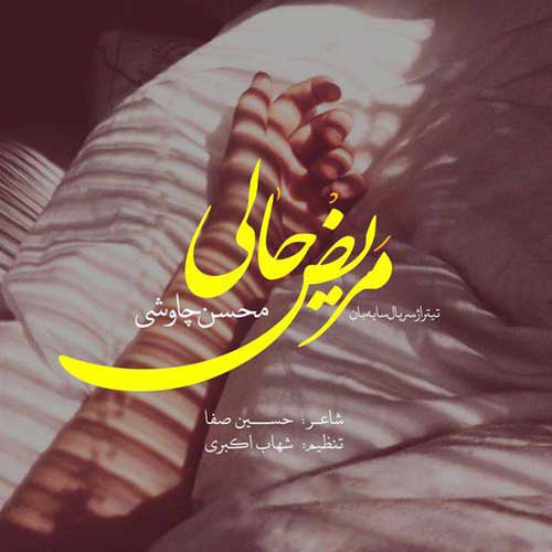 محسن چاوشی مریض حالی ام خوش نیست
