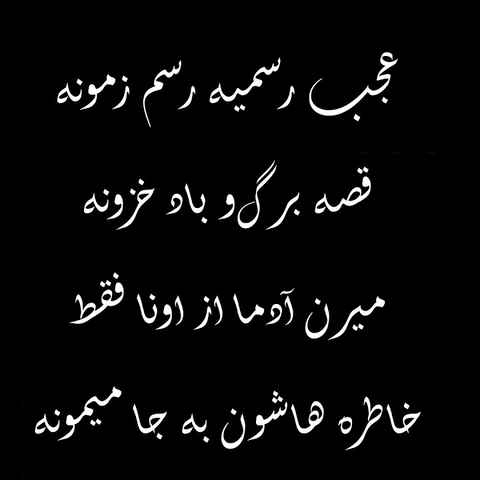RTM تکست عجب رسمیه رسم زمونه