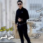 دانلود آهنگ علی قنبری ای گل پرپر خاک حرامت