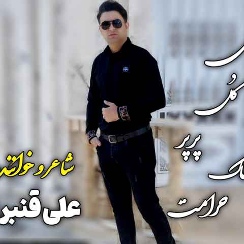 علی قنبری ای گل پرپر خاک حرامت