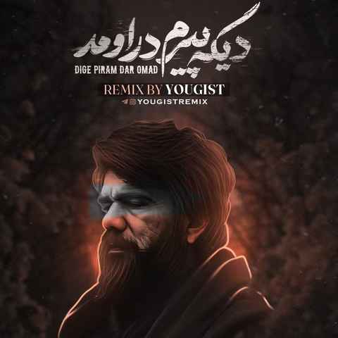 علی سورنا دیگه پیرم در اومد