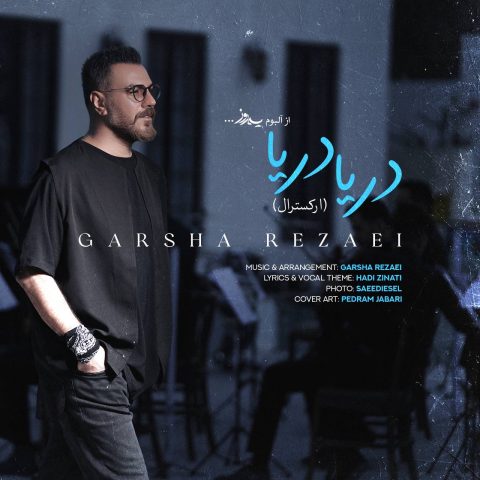 گرشا رضایی  دریا دریا (ارکسترال)
