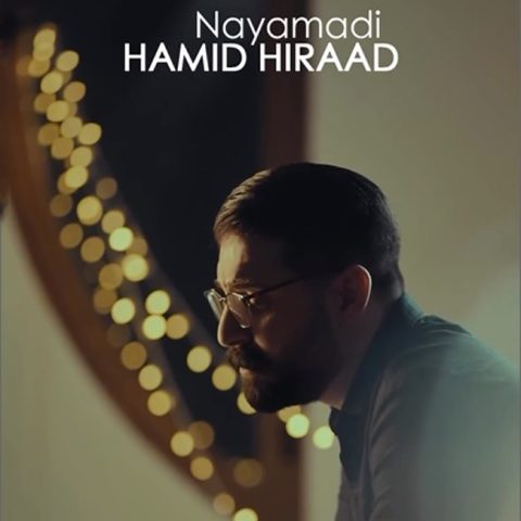 حمید هیراد نیامدی حمید هیراد نیامدی