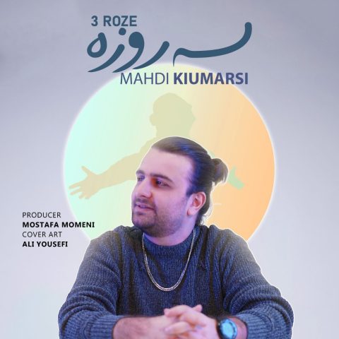 مهدی کیومرثی سه روزه