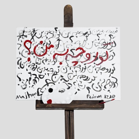 مجهول تورو چه به من مجهول تورو چه به من