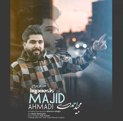 مجید احمدی هیپنوتیزم مجید احمدی هیپنوتیزم