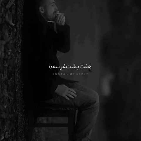 مسلک کم حرف تر از همیشه هفت پشت غریبه