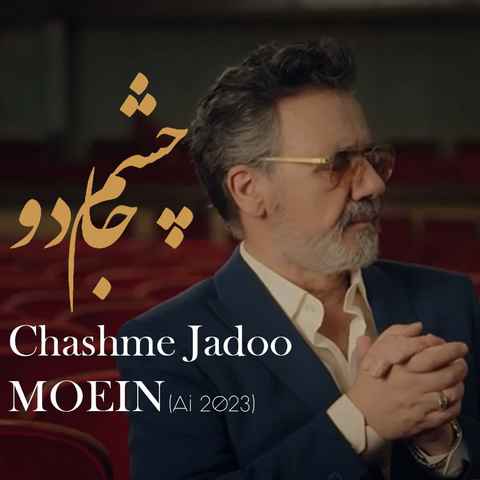 معین چشم جادو مال تو (ساخته هوش مصنوعی)