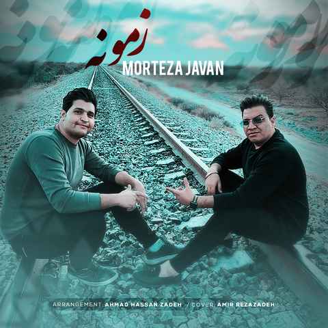 مرتضی جوان زمونه