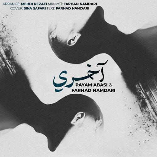 پیام عباسی و فرهاد نامداری آخری