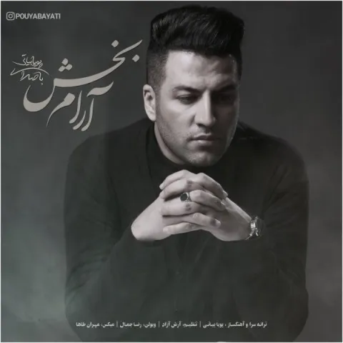 پویا بیاتی آرام بخش پویا بیاتی آرام بخش