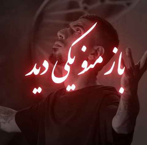 رضا پیشرو باز منو یکی دید جیغش دراومد