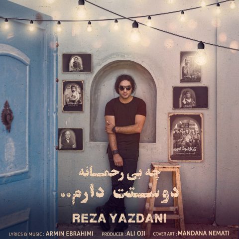 رضا یزدانی چه بی رحمانه دوستت دارم