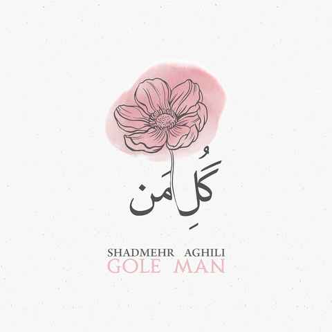 شادمهر عقیلی گل من (اجرای زنده)