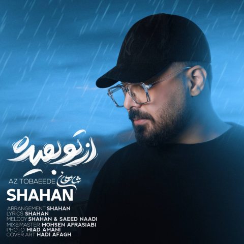 شاهان از تو بعیده