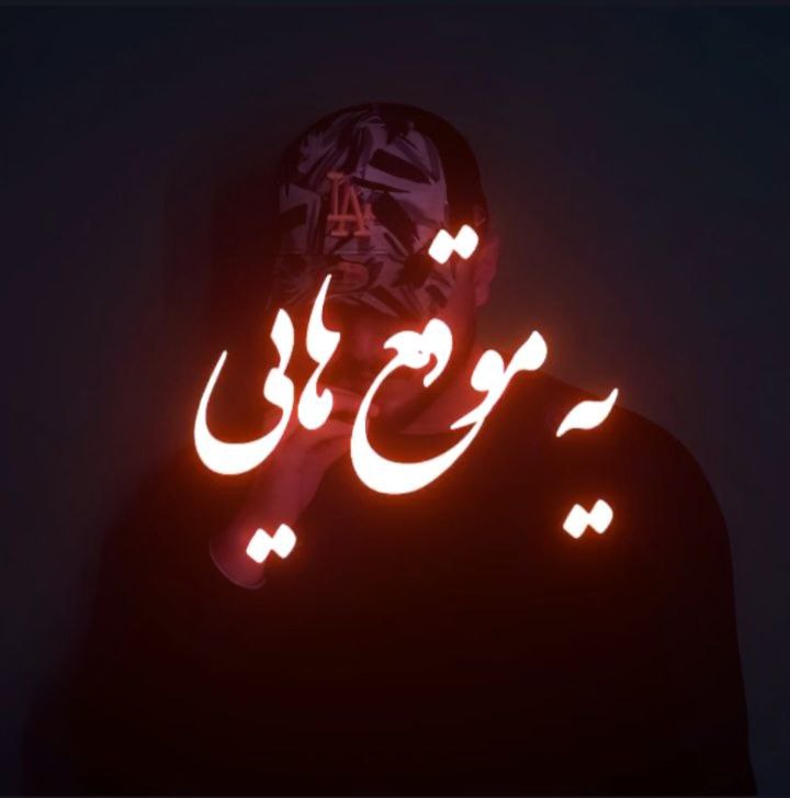 شایع و هایده یه موقع هایی هست که حال هیچی نیس سر به روی شانه های مهربانت میگذارم