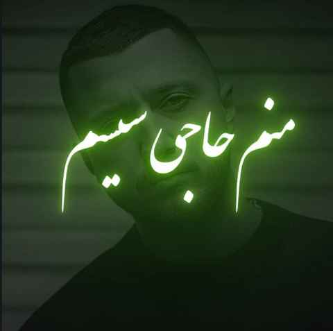 شایع منم حاجی سیسم اینه