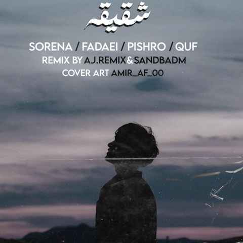 سورنا و پیشرو و قاف شقیقه