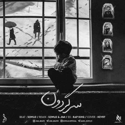 سورنا و شایع و ایسین سرگردون