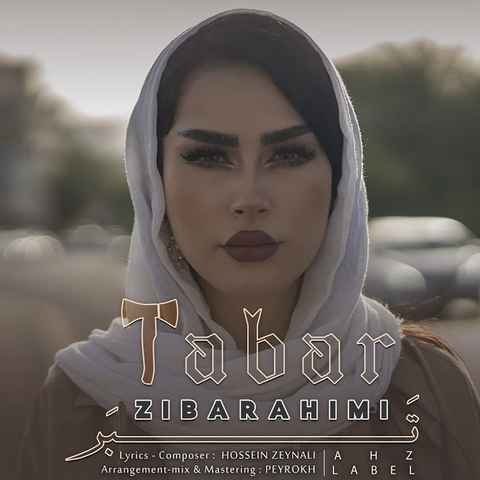 زیبا رحیمی تبر زیبا رحیمی تبر