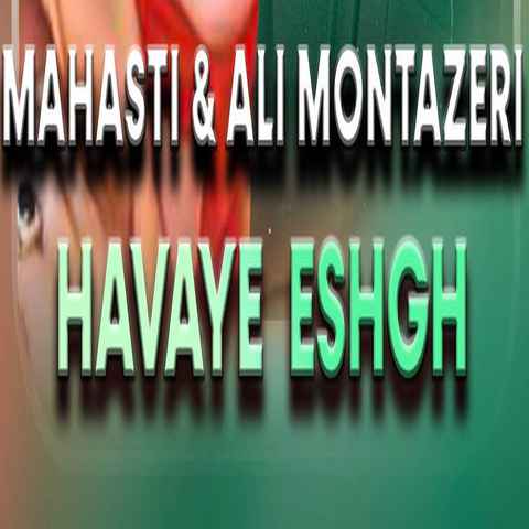 علی منتظری هوا هوای عشقه صدا صدای بارون (هوش مصنوعی)