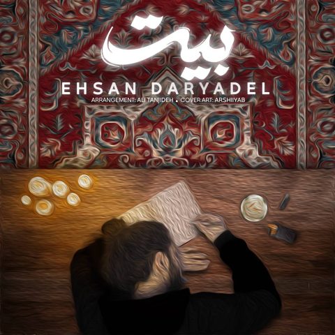 احسان دریادل بیت احسان دریادل بیت
