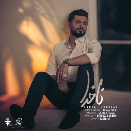 فرزا فروتن ناخدا