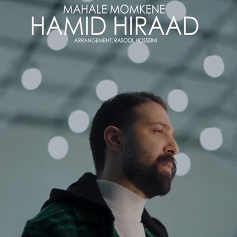 حمید هیراد محال ممکنه