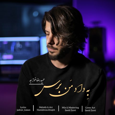حمیدرضا خواجه به داد من برس