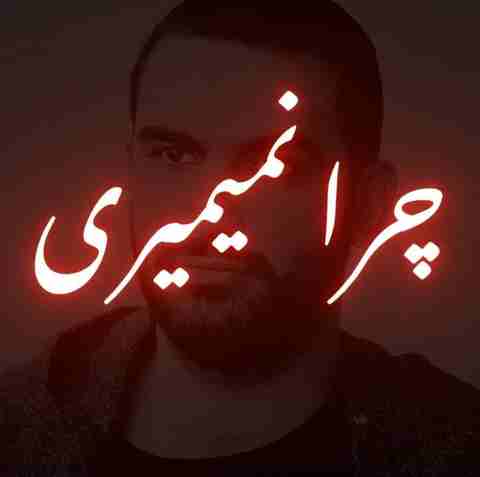اصل رپ چرا نمیمیری میگن خوبا زود میرن
