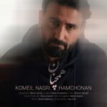 دانلود آهنگ کمیل نصری همچنان