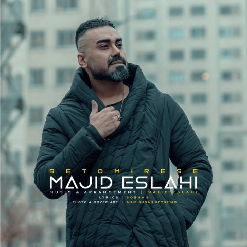 مجید اصلاحی به تو میرسه مجید اصلاحی به تو میرسه