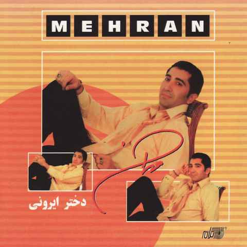 مهران دختر ایرونی (نازه نازه وای یاره ما نازه)