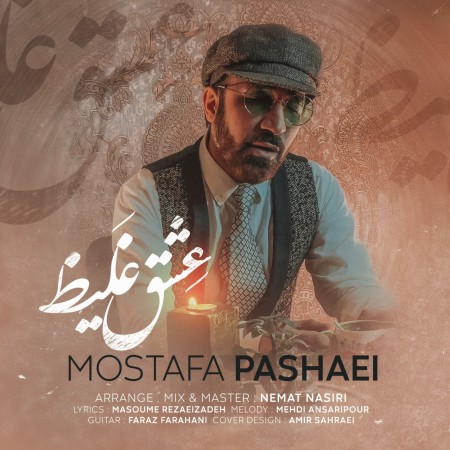 مصطفی پاشایی عشق غلیظ