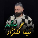 دانلود آهنگ نیما گلنژاد خدانگهدار