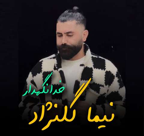 نیما گلنژاد خدانگهدار