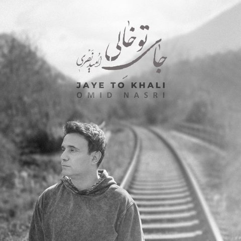 امید نصری جای تو خالی