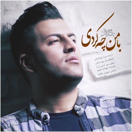 پویا بیاتی با من چه کردی پویا بیاتی با من چه کردی