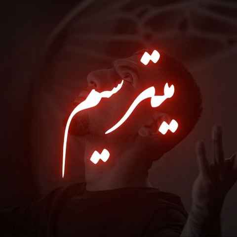 رضا پیشرو نمیترسیم از نیش مار مخ رو حالت بی صداست