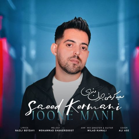 سعید کرمانی جون منی سعید کرمانی جون منی