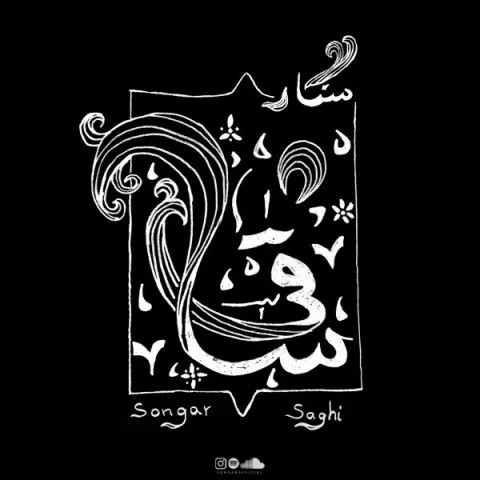 سنگار ساقی