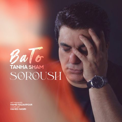سروش با تو تنها شم