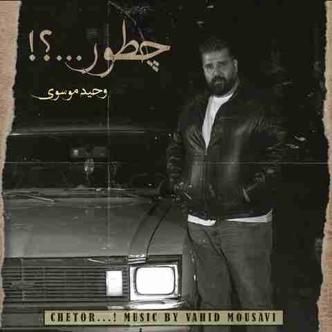 وحید موسوی چطور وحید موسوی چطور